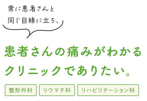 患者さんの痛みがわかるクリニックでありたい。