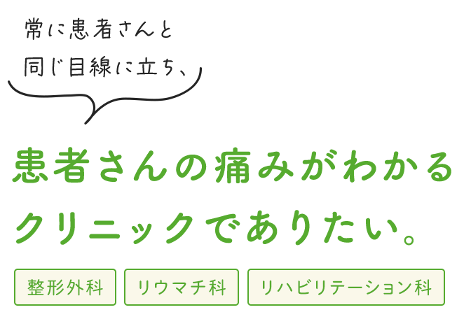 患者さんの痛みがわかるクリニックでありたい。