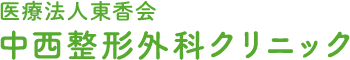 医療法人東香会　中西整形外科クリニック